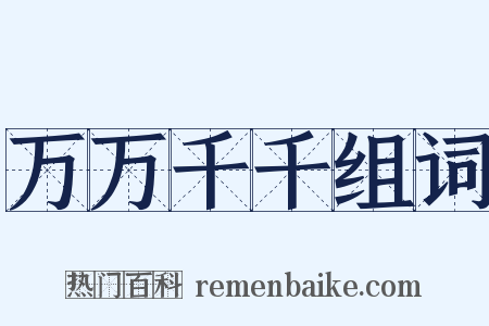 万万千千组词是什么意思的图片